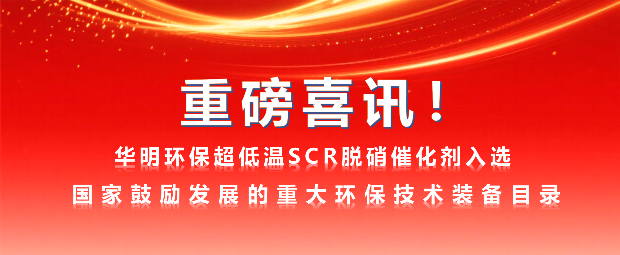 重磅喜訊！華明環保超低溫SCR脫硝催化劑成功入選《國家鼓勵發展的重大環保技術裝備目錄（2025年版）》